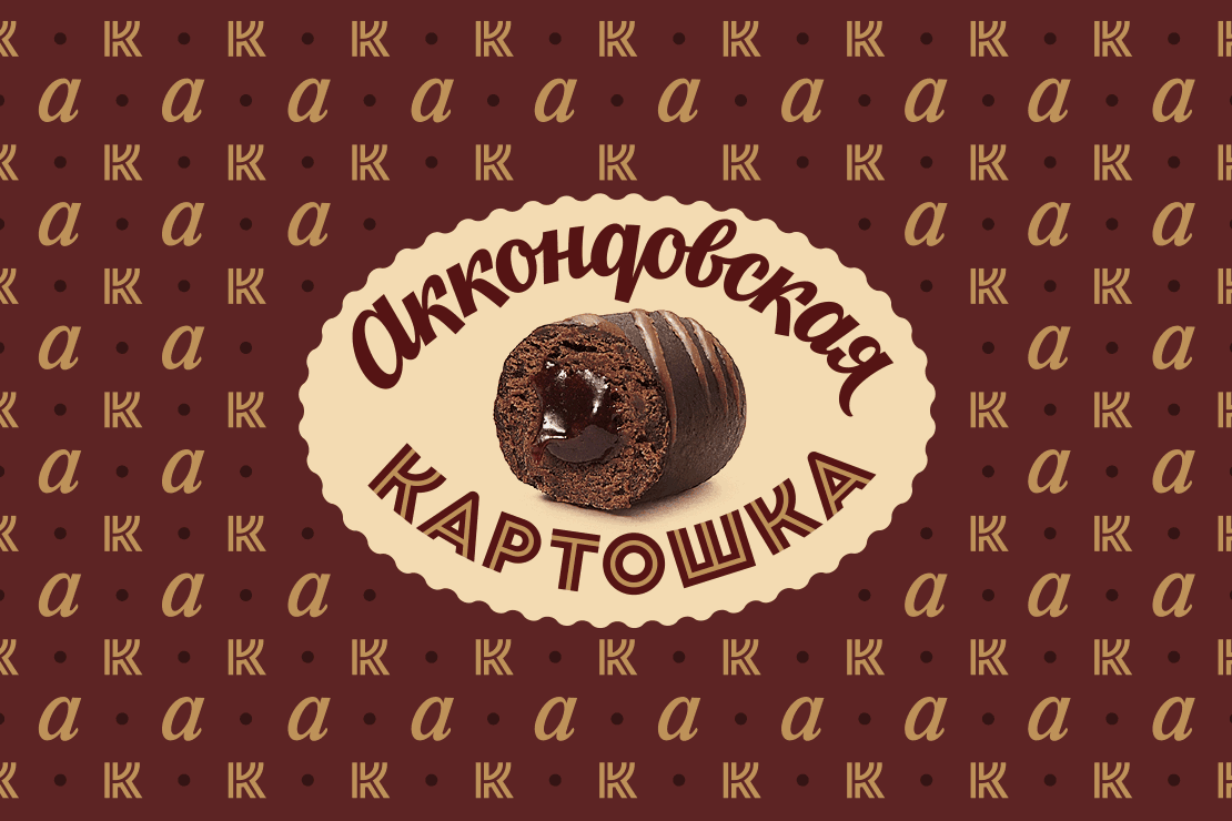 Редизайн фантиков «Аккондовская картошка»