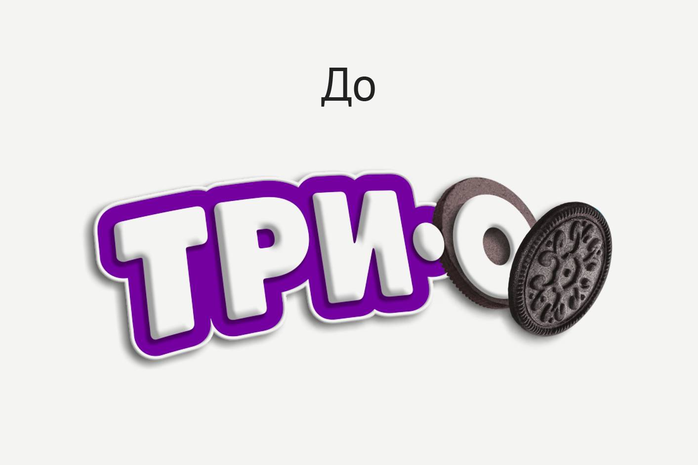 Редизайн бренда «Три‑O»