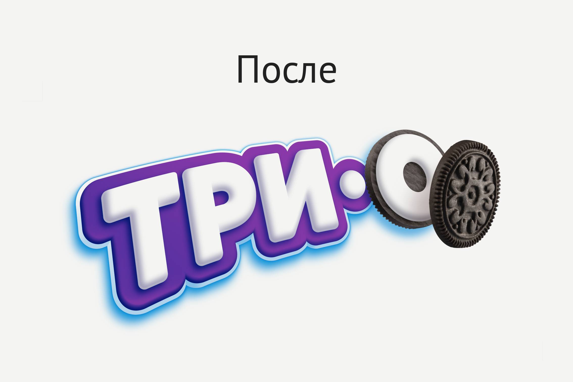 Редизайн бренда «Три‑O»