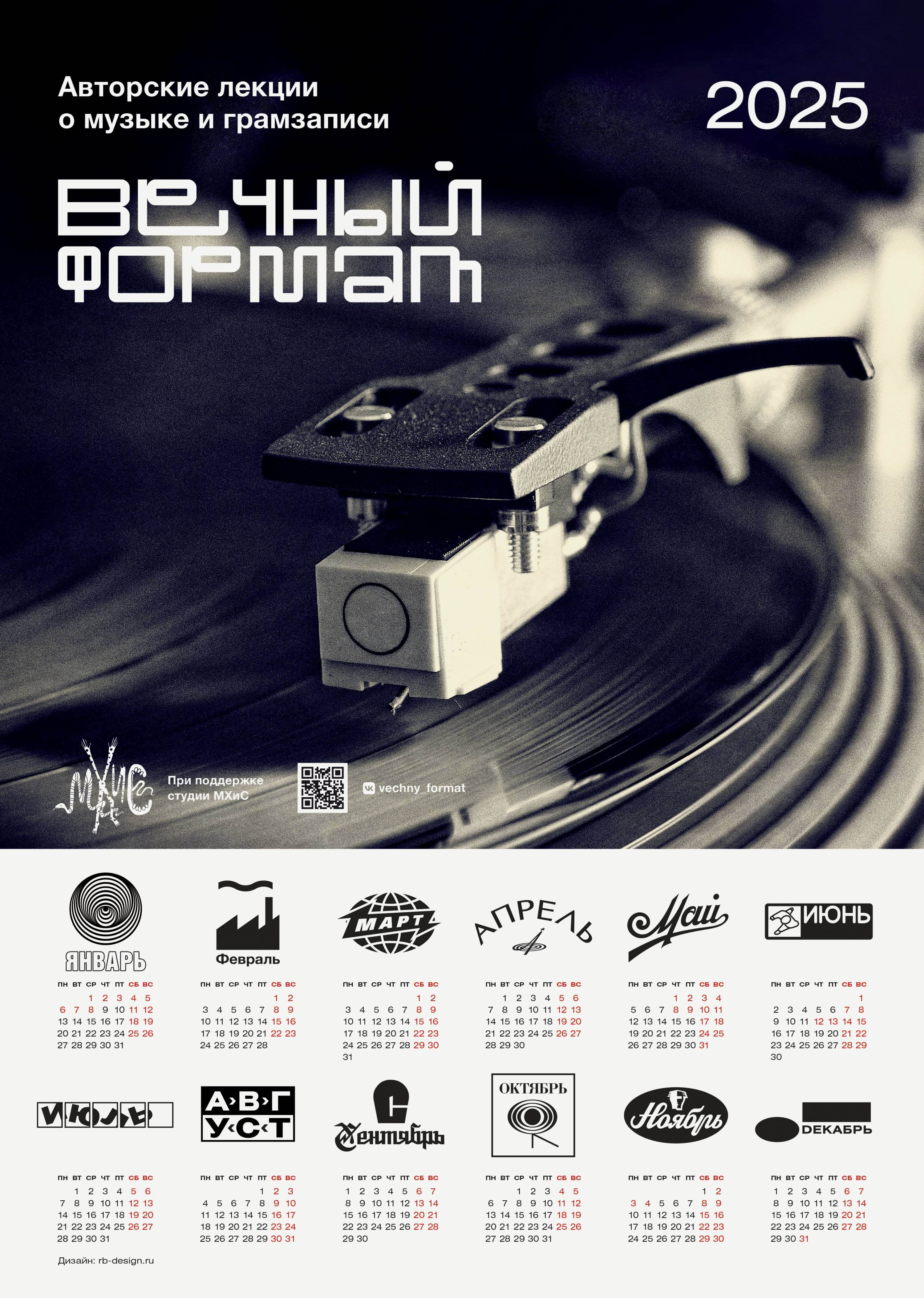 Календарь «Вечный формат» на 2025 год