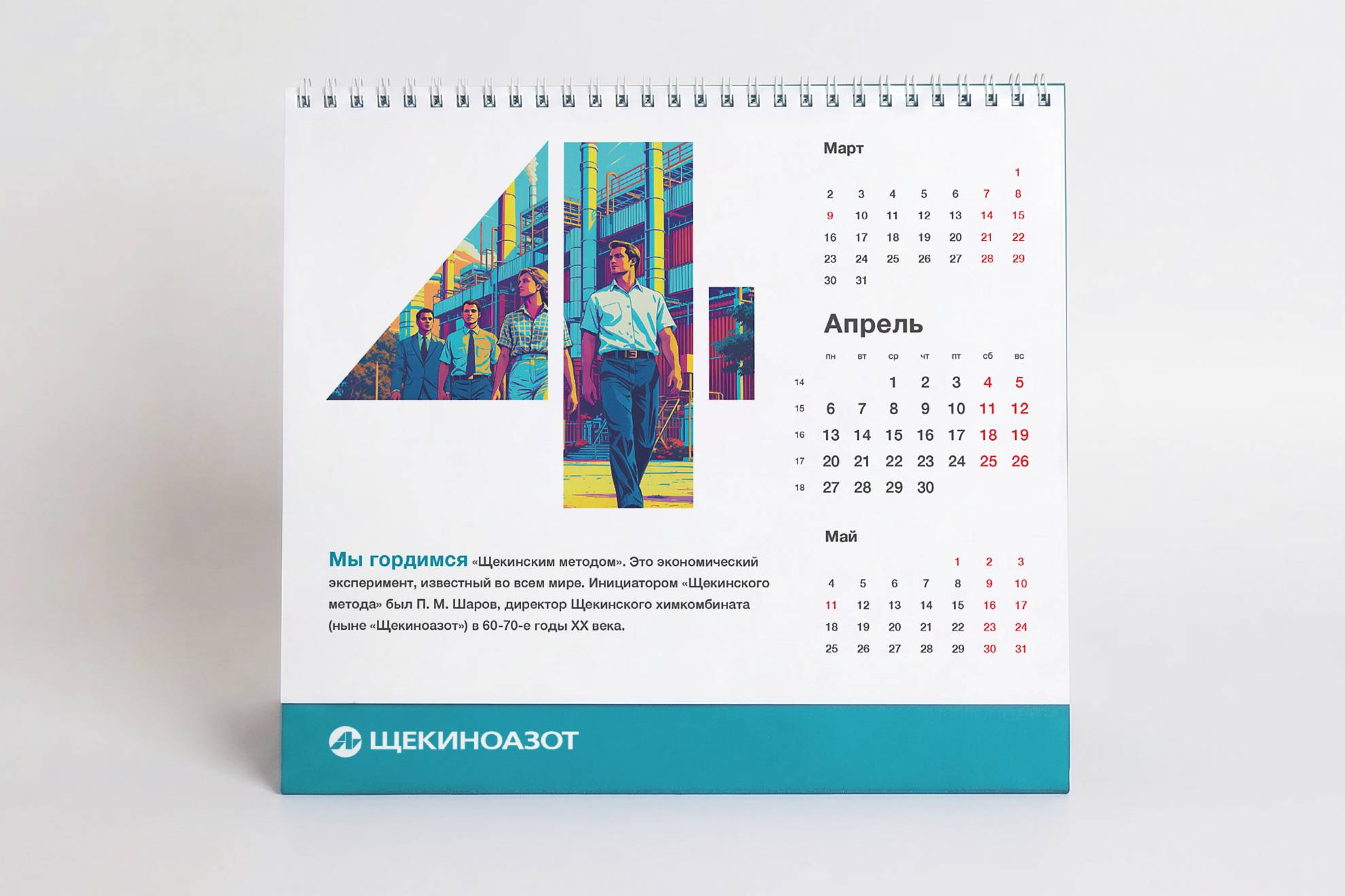 Календари «Щёкиноазот»