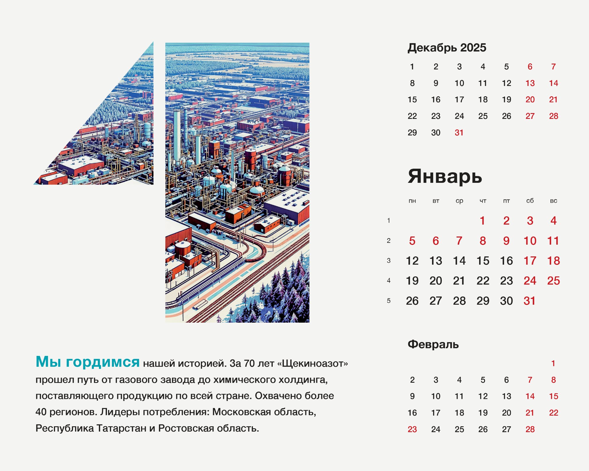 Календари «Щёкиноазот»