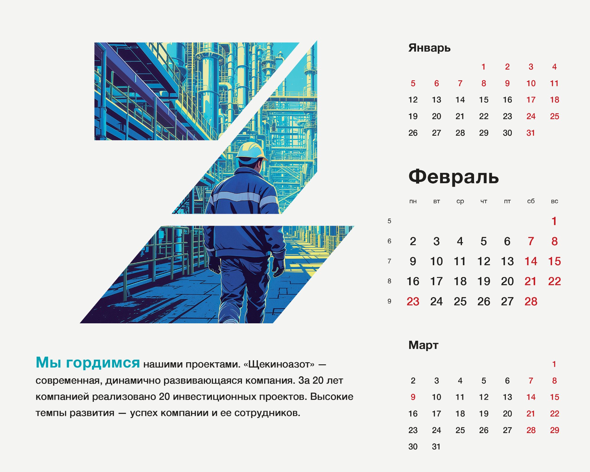 Календари «Щёкиноазот»