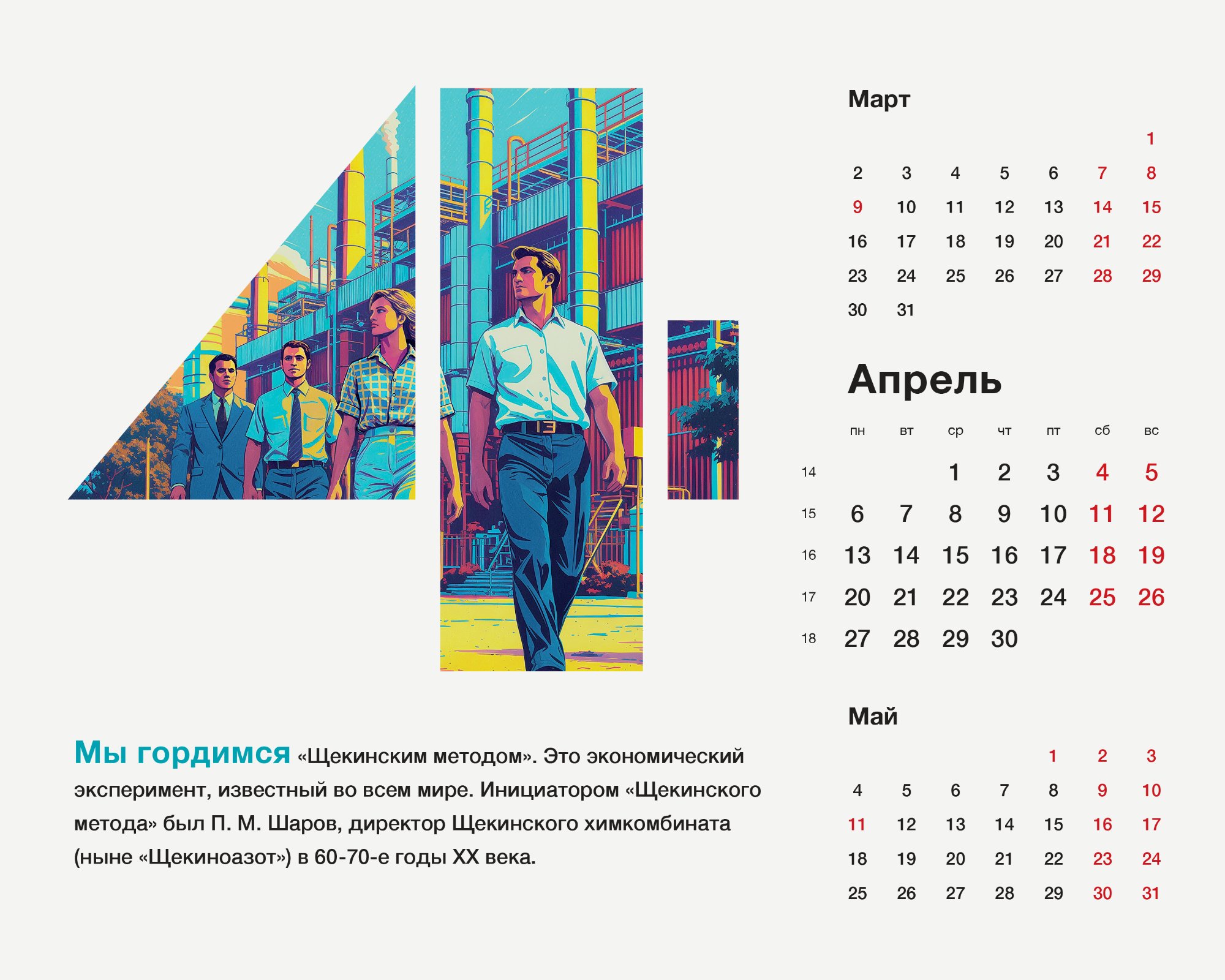 Календари «Щёкиноазот»