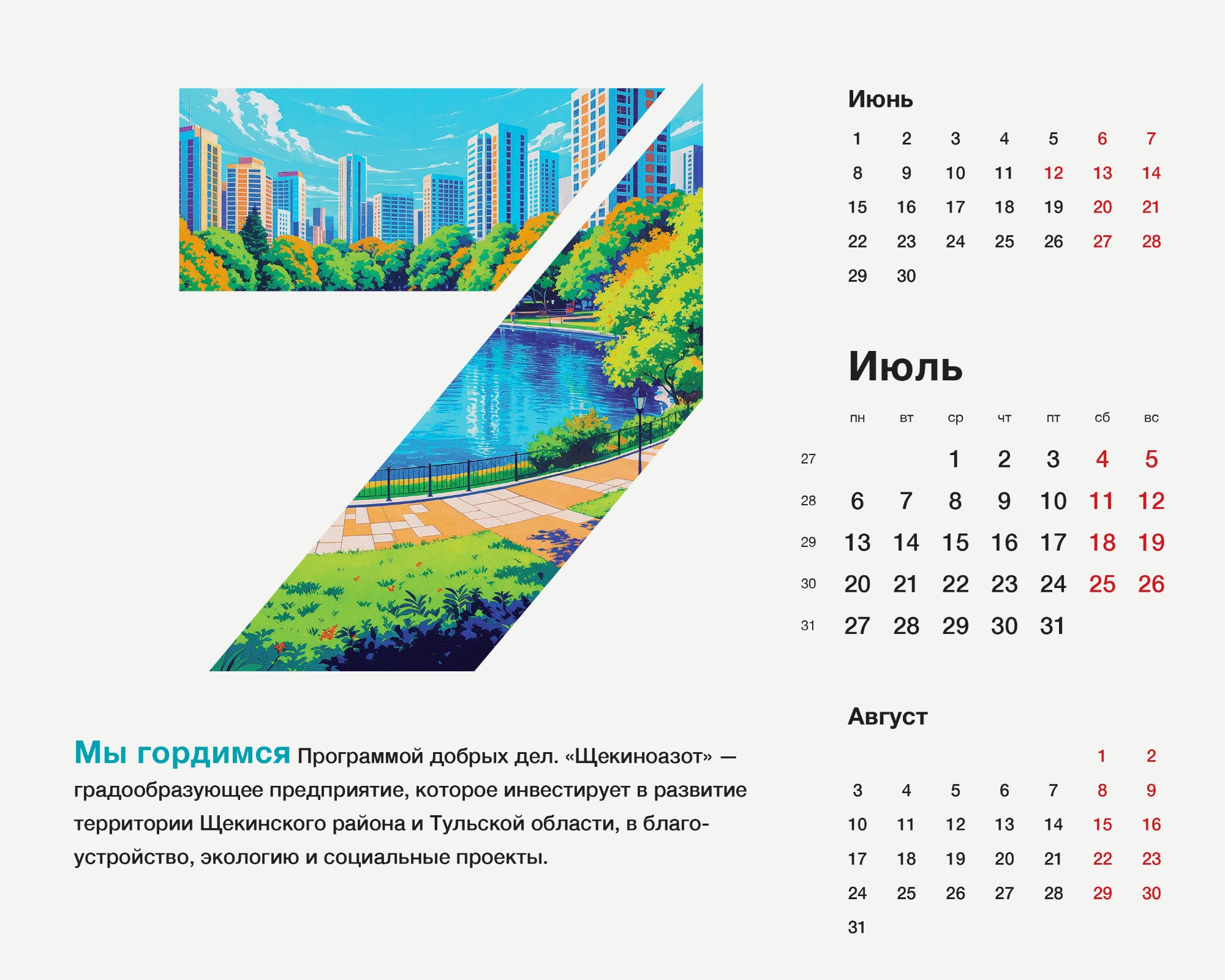 Календари «Щёкиноазот»