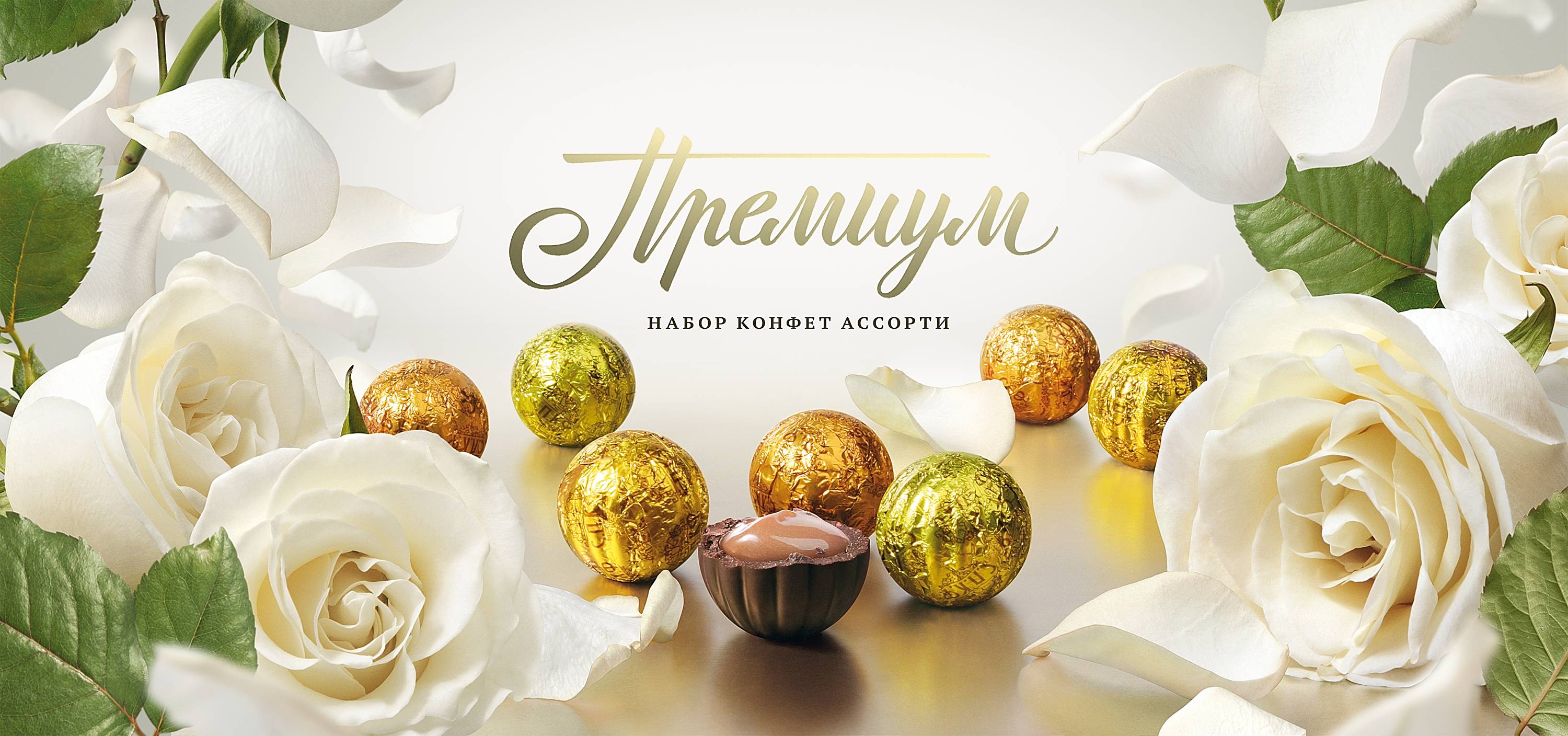 Коробки конфет «Премиум»