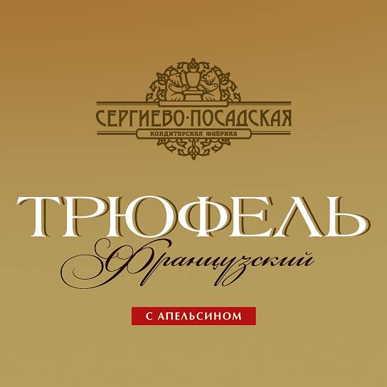 Коробки конфет «Трюфель»